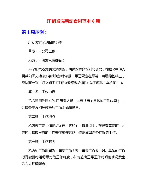 IT研发岗劳动合同范本6篇