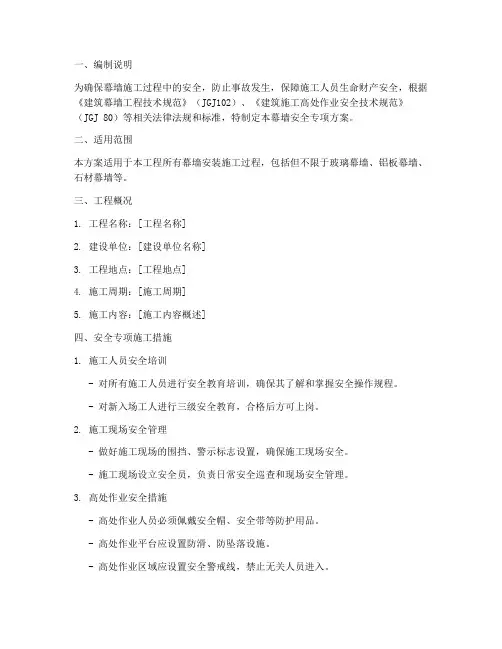 幕墙安全专项方案范本