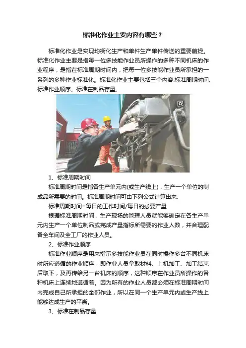 标准化作业主要内容有哪些？