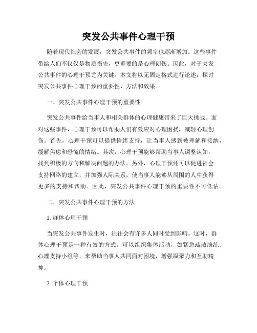 突发公共事件心理干预