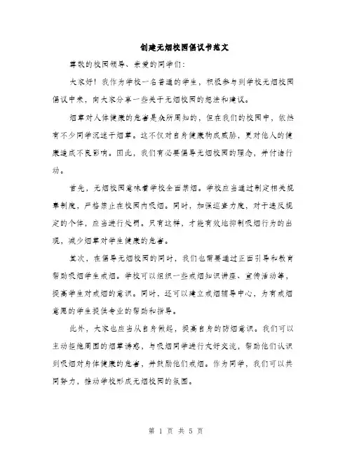 创建无烟校园倡议书范文（三篇）