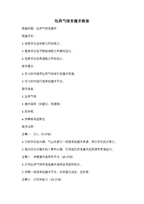 玩具气球变魔术教案