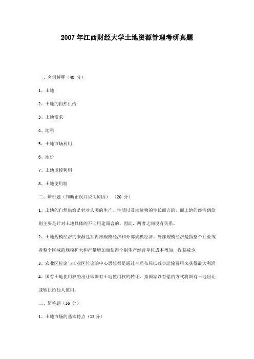 精编版-2007年江西财经大学土地资源管理考研真题