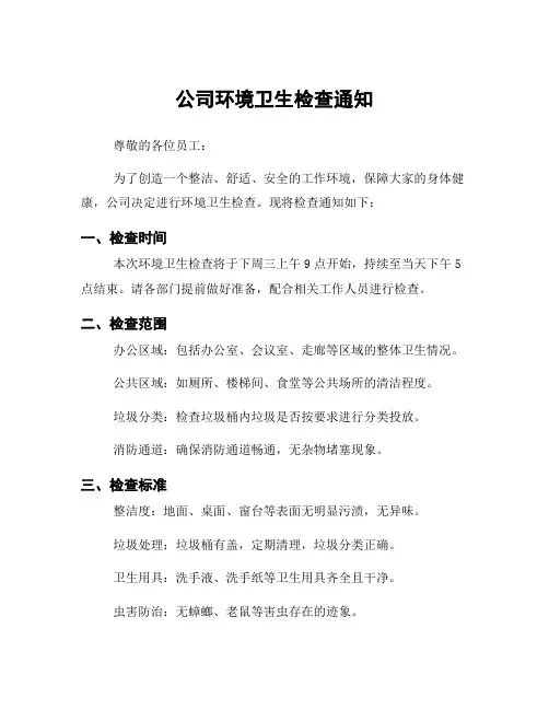 公司环境卫生检查通知