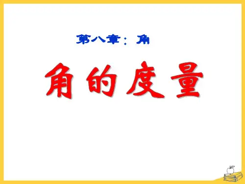青岛版七年级下册数学《角的度量》复习说课教学课件