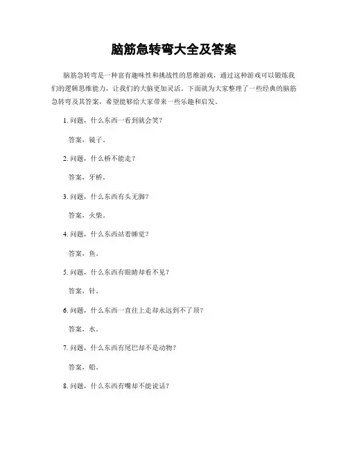 脑筋急转弯大全及答案