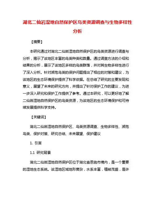 湖北二仙岩湿地自然保护区鸟类资源调查与生物多样性分析