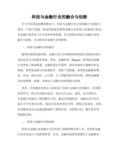科技与金融行业的融合与创新
