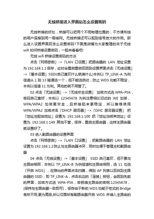 无线桥接进入界面后怎么设置密码