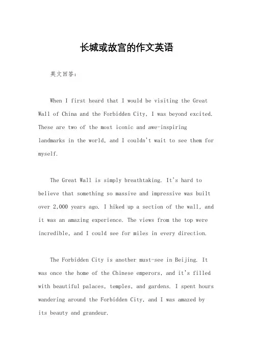 长城或故宫的作文英语