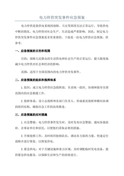 电力停供突发事件应急预案