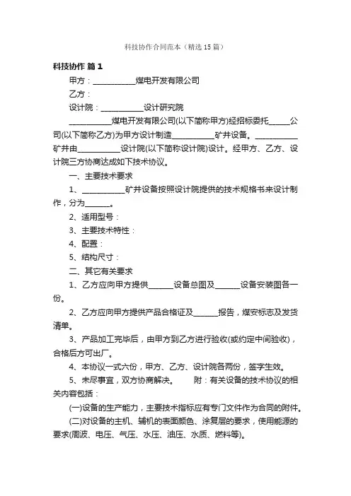 科技协作合同范本（精选15篇）