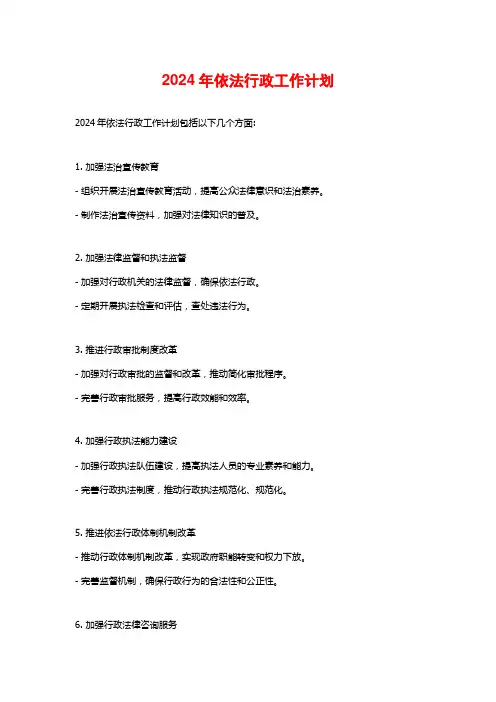 2024年依法行政工作计划