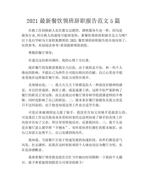 2021最新餐饮领班辞职报告范文5篇