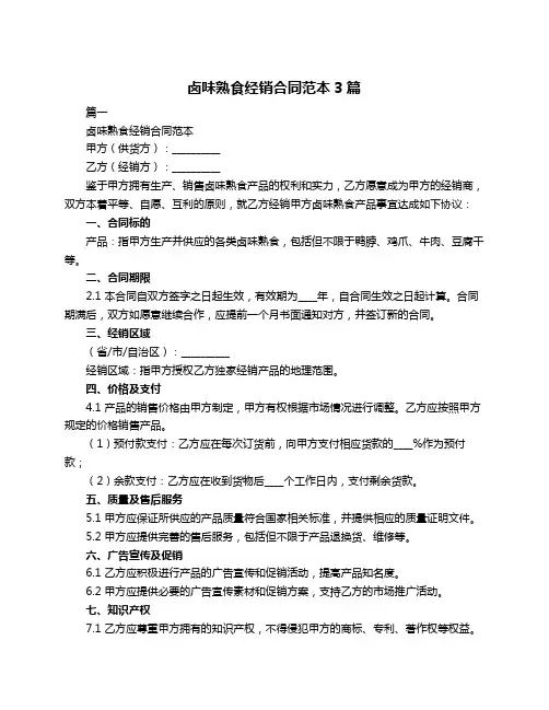 卤味熟食经销合同范本3篇
