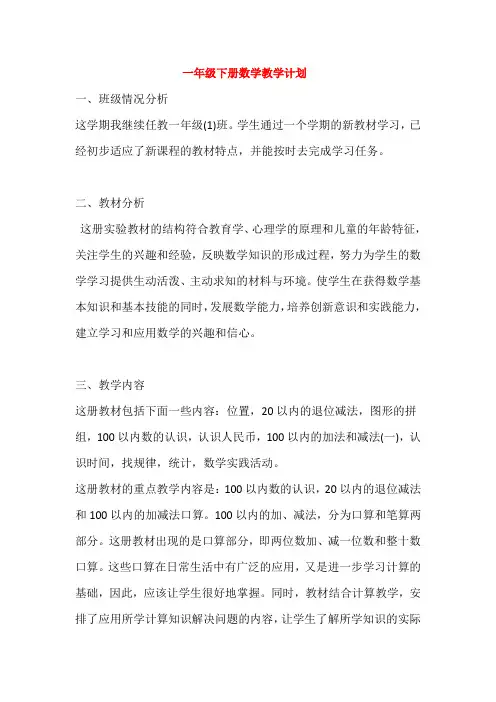 2020年春一年级下册数学教学计划-