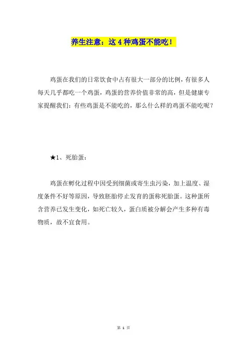 养生注意：这4种鸡蛋不能吃!