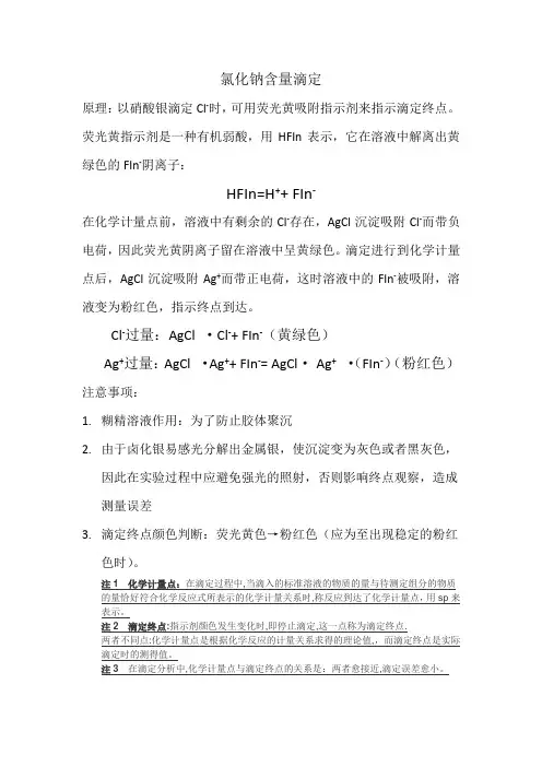 关于氯化钠含量滴定