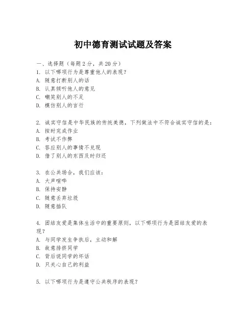 初中德育测试试题及答案
