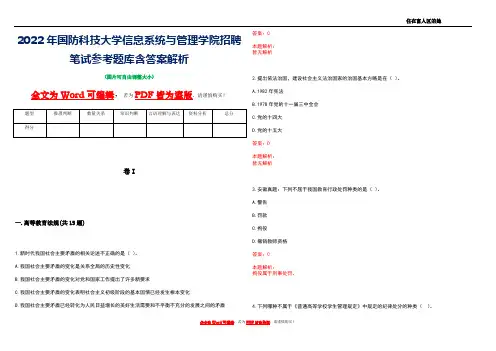 2022年国防科技大学信息系统与管理学院招聘笔试参考题库含答案解析