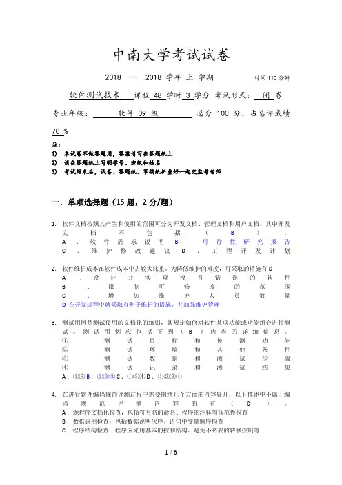 中南大学软件测试技术考试试卷