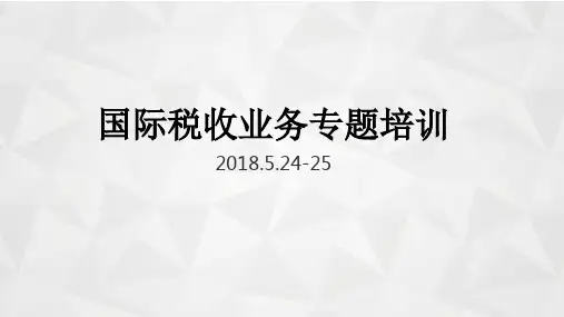 国际税收业务专题培训(PPT版)