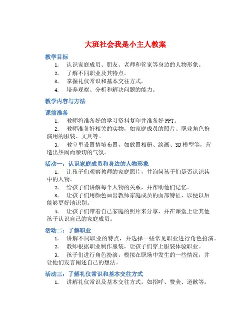 大班社会我是小主人教案【含教学反思】