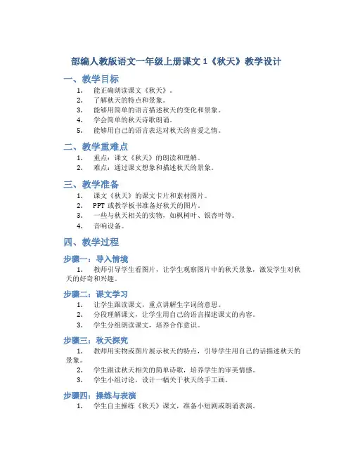 部编人教版语文一年级上册课文1《秋天》教学设计