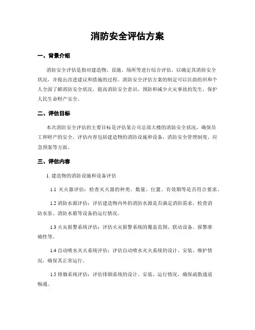 消防安全评估方案