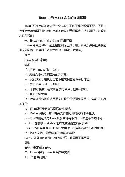 linux中的make命令的详细解释