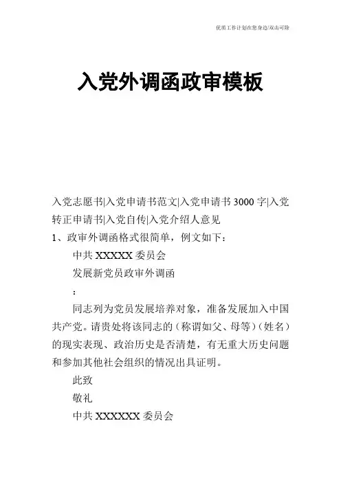 【申请书】入党外调函政审模板