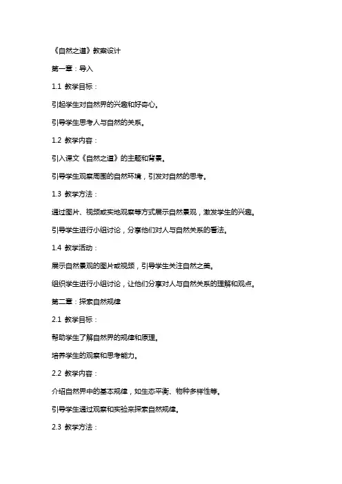 课文《自然之道》教案设计