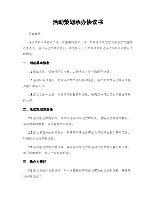 活动策划承办协议书