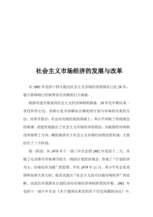 社会主义市场经济的发展与改革