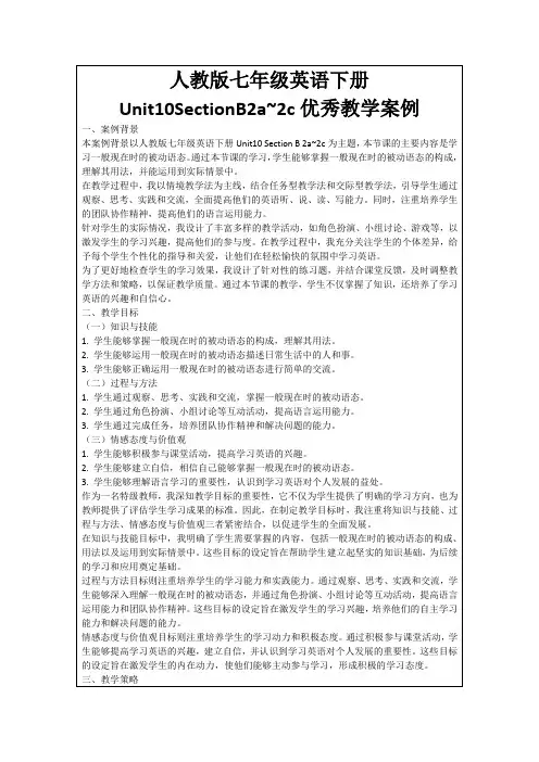 人教版七年级英语下册Unit10SectionB2a~2c优秀教学案例
