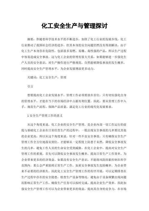 化工安全生产与管理探讨