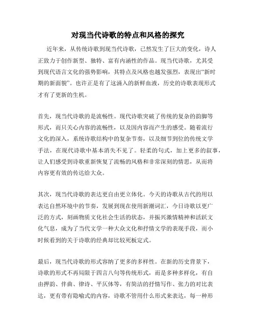 对现当代诗歌的特点和风格的探究