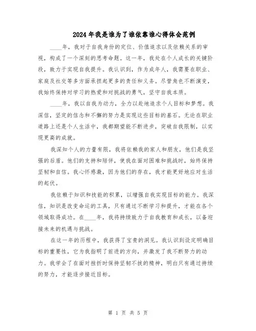2024年我是谁为了谁依靠谁心得体会范例（3篇）