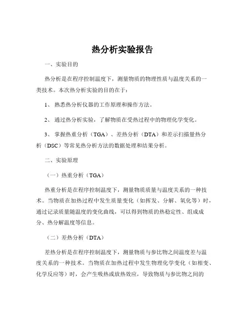热分析实验报告