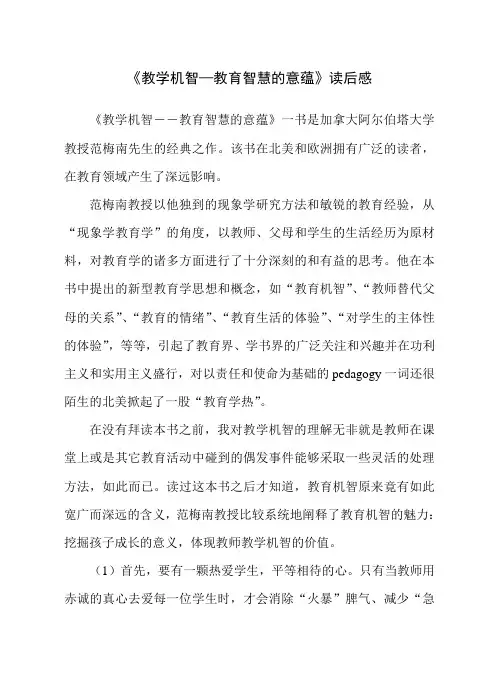 教学机智-读后感