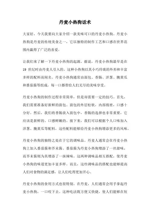 丹麦小热狗话术