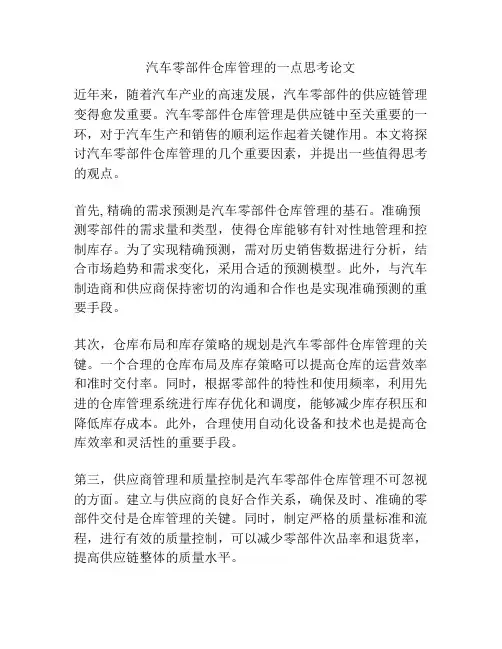 汽车零部件仓库管理的一点思考论文