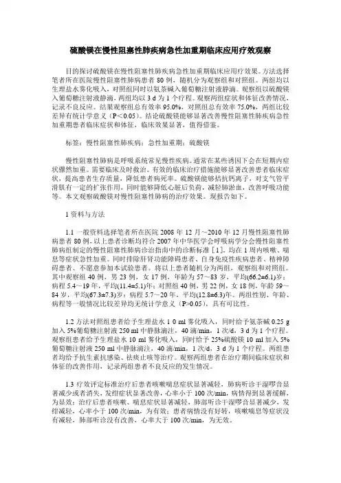 硫酸镁在慢性阻塞性肺疾病急性加重期临床应用疗效观察