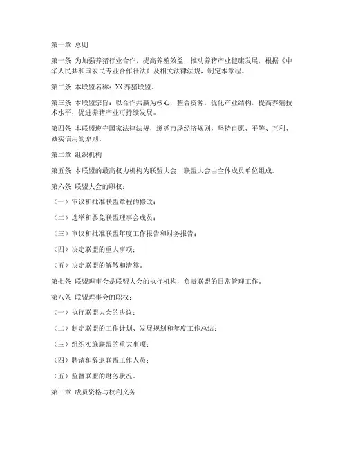 养猪联盟章程模板