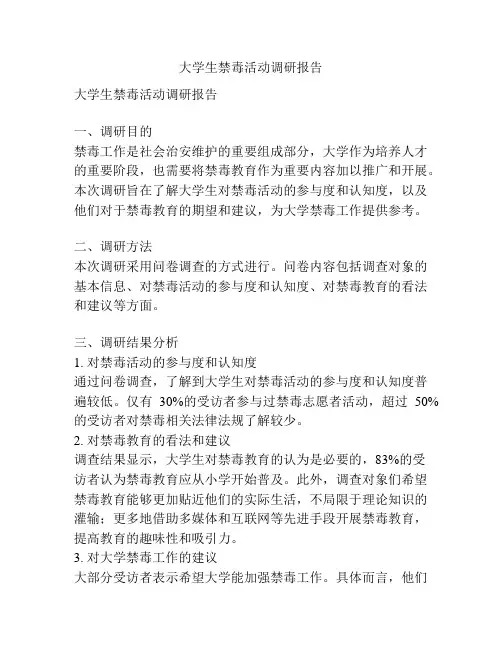 大学生禁毒活动调研报告