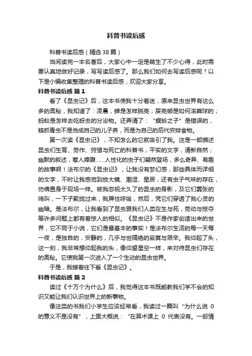科普书读后感（精选38篇）