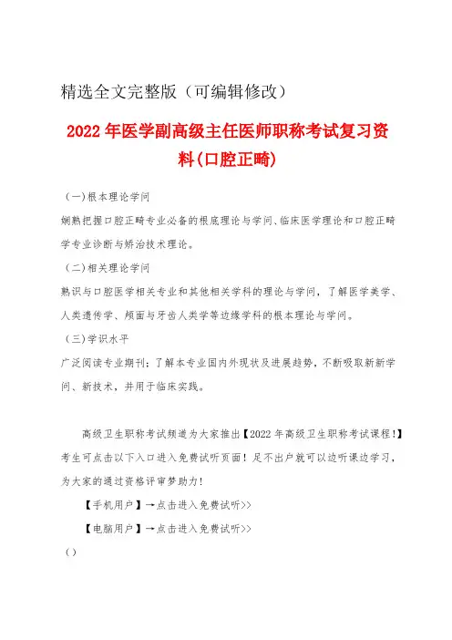 2022年医学副高级主任医师职称考试复习资料(口腔正畸)精选全文