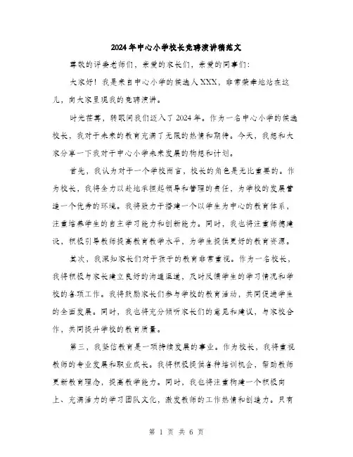 2024年中心小学校长竞聘演讲稿范文(3篇)