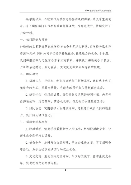 2024年外联部新学期开学计划