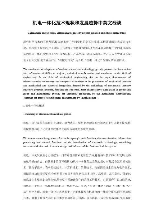 机电一体化技术现状和发展趋势中英文浅谈